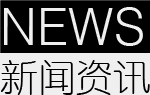 新聞資訊